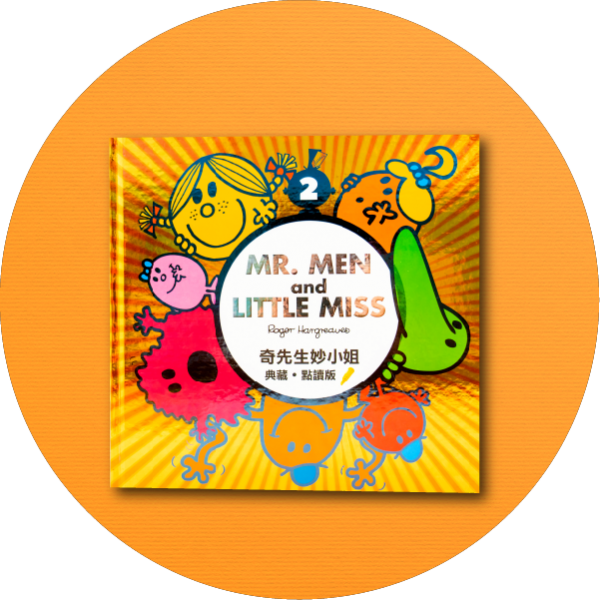 Mr. Men & Little Miss奇妙珍藏本【2】