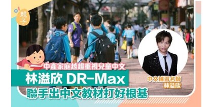 中產家庭越趨重視兒童中文