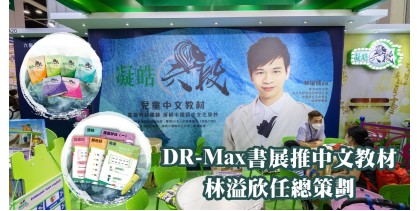 DR-Max書展推中文教材