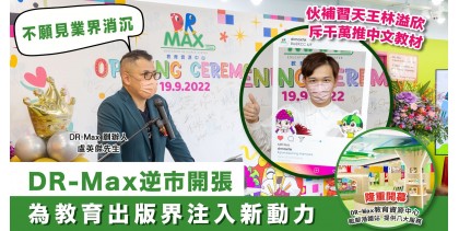 DR-Max開萬呎教育資源中心